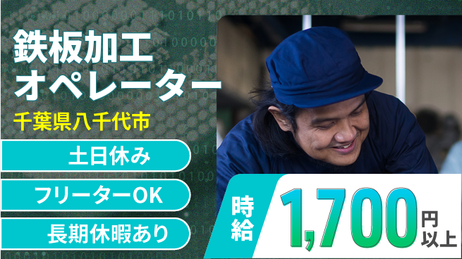 パーソルファクトリーパートナーズ株式会社 資格支援充実【鉄板加工オペレーター】の工場求人・派遣情報 | ジョバディ工場