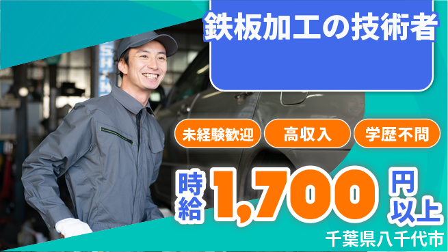パーソルファクトリーパートナーズ株式会社 安心の日勤【鉄板加工の技術者】の工場求人・派遣情報 | ジョバディ工場