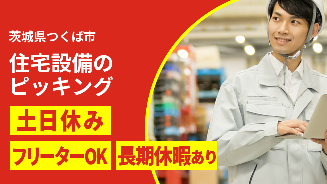 パーソルファクトリーパートナーズ株式会社 【住宅設備のピッキング】の工場求人・派遣情報 | ジョバディ工場