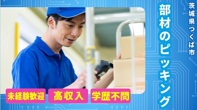 パーソルファクトリーパートナーズ株式会社 安心の職場【部材のピッキング】の工場求人・派遣情報 | ジョバディ工場