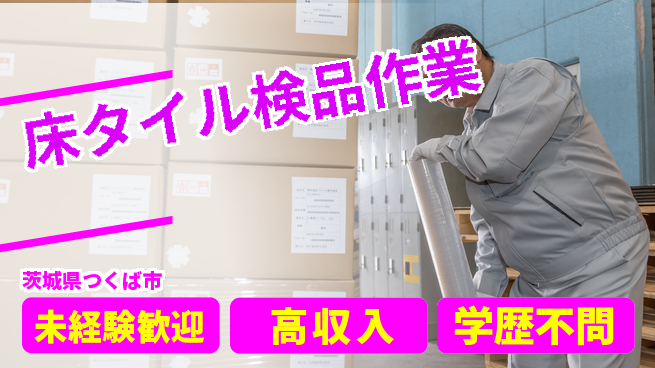 パーソルファクトリーパートナーズ株式会社 【床タイル検品作業】安定の日勤の工場求人・派遣情報 | ジョバディ工場