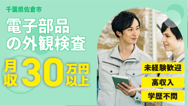 パーソルファクトリーパートナーズ株式会社 【電子部品の外観検査】の工場求人・派遣情報 | ジョバディ工場