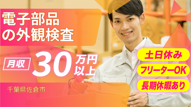 パーソルファクトリーパートナーズ株式会社 快適環境【電子部品の外観検査】の工場求人・派遣情報 | ジョバディ工場
