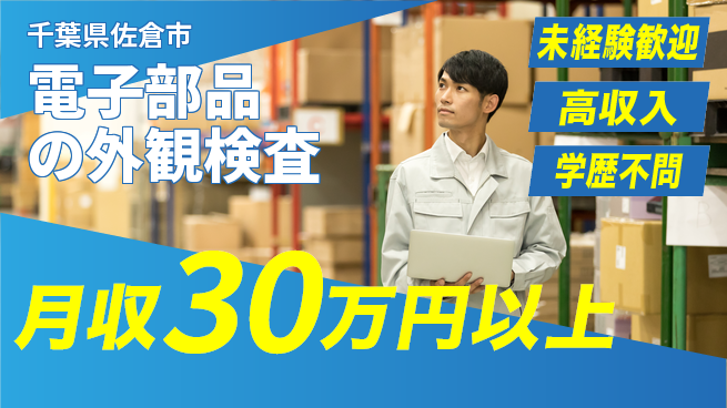 パーソルファクトリーパートナーズ株式会社 快適環境【電子部品の外観検査】の工場求人・派遣情報 | ジョバディ工場