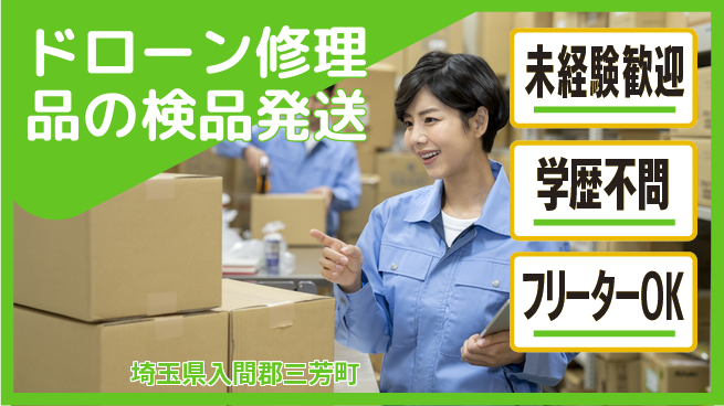パーソルファクトリーパートナーズ株式会社 【ドローン修理品の検品発送】の工場求人・派遣情報 | ジョバディ工場