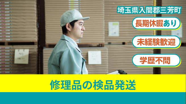 パーソルファクトリーパートナーズ株式会社 シフト自由【修理品の検品発送】の工場求人・派遣情報 | ジョバディ工場