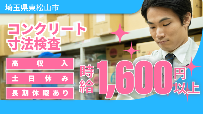 パーソルファクトリーパートナーズ株式会社 【コンクリート寸法検査】の工場求人・派遣情報 | ジョバディ工場