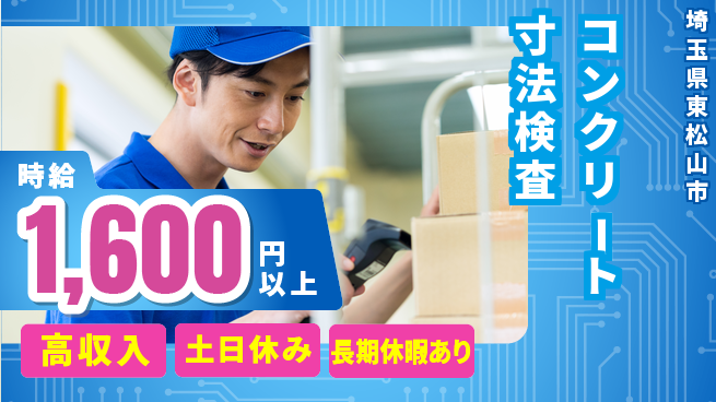 パーソルファクトリーパートナーズ株式会社 高時給で安心【コンクリート寸法検査】の工場求人・派遣情報 | ジョバディ工場