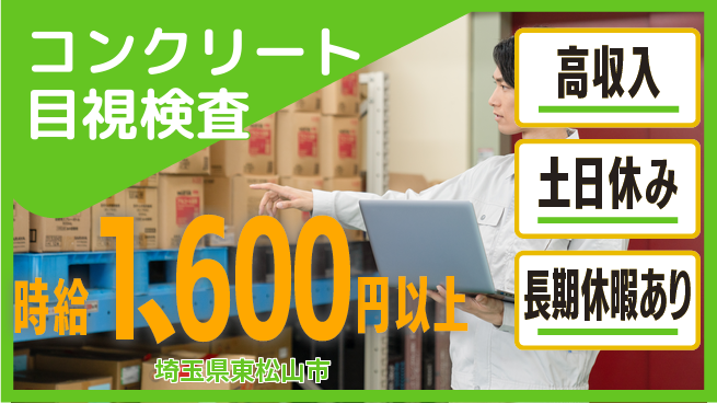 パーソルファクトリーパートナーズ株式会社 安心の昼勤務日勤のみ【コンクリート目視検査】安心の昼勤務の工場求人・派遣情報 | ジョバディ工場