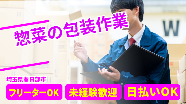 パーソルファクトリーパートナーズ株式会社 【惣菜の包装作業】の工場求人・派遣情報 | ジョバディ工場