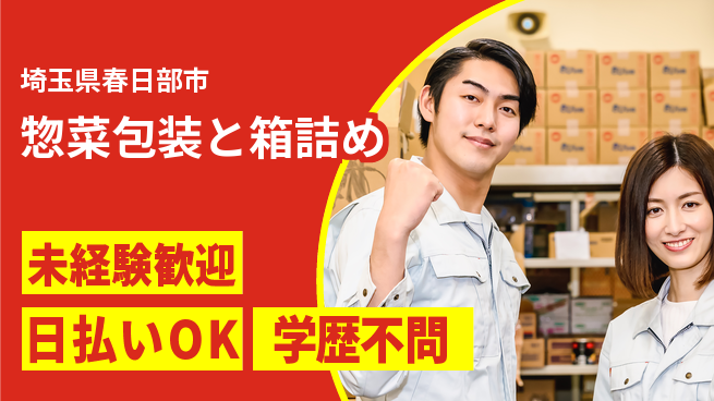 パーソルファクトリーパートナーズ株式会社 高時給魅力【惣菜包装と箱詰め】の工場求人・派遣情報 | ジョバディ工場