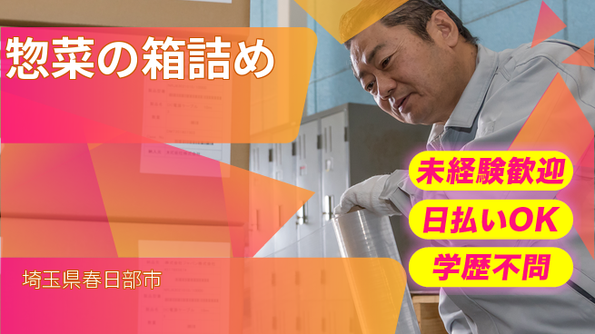 パーソルファクトリーパートナーズ株式会社 安心の即入社【惣菜の箱詰め】の工場求人・派遣情報 | ジョバディ工場