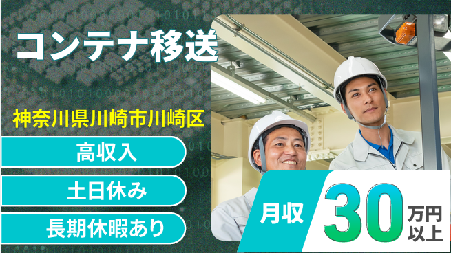 パーソルファクトリーパートナーズ株式会社 高収入可能【コンテナ移送】の工場求人・派遣情報 | ジョバディ工場