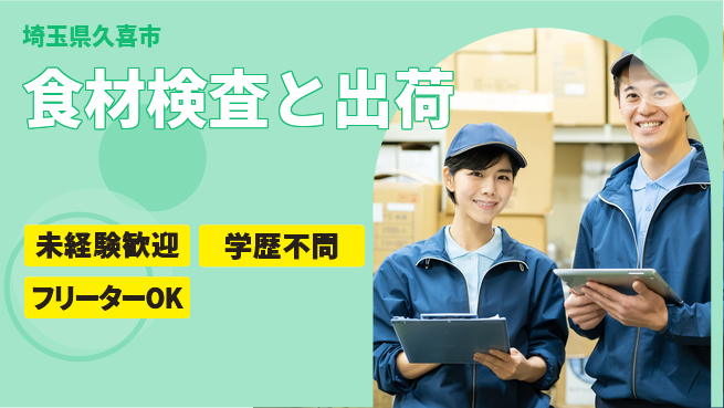 パーソルファクトリーパートナーズ株式会社 安心スタート【食材検査と出荷】の工場求人・派遣情報 | ジョバディ工場