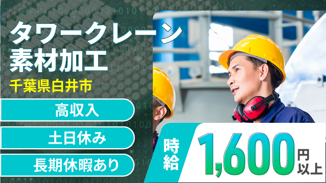 パーソルファクトリーパートナーズ株式会社 安心の昼勤務【タワークレーン素材加工】の工場求人・派遣情報 | ジョバディ工場