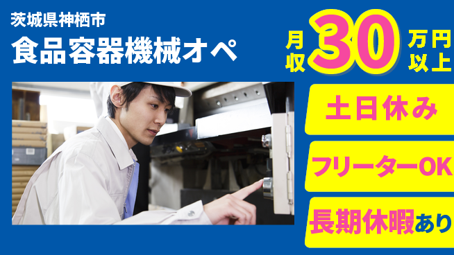 パーソルファクトリーパートナーズ株式会社 【食品容器機械オペ】の工場求人・派遣情報 | ジョバディ工場