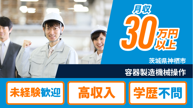 パーソルファクトリーパートナーズ株式会社 安心のスタート【容器製造機械操作】の工場求人・派遣情報 | ジョバディ工場