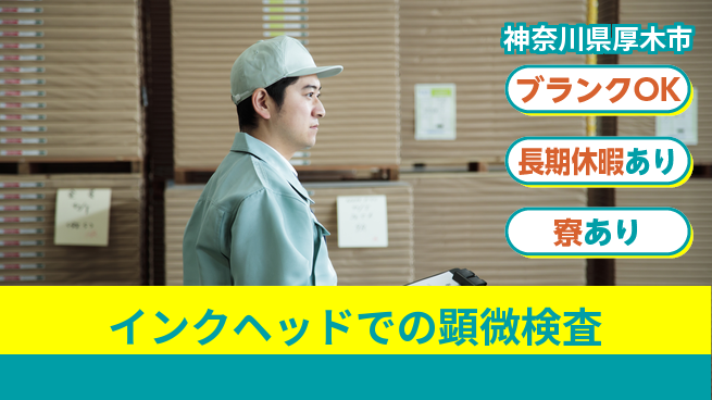日本マニュファクチャリングサービス株式会社 【インクヘッドでの顕微検査】の工場求人・派遣情報 | ジョバディ工場