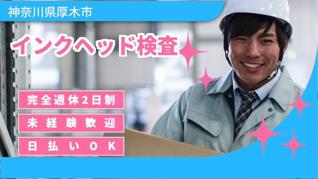 日本マニュファクチャリングサービス株式会社 【インクヘッド検査】の工場求人・派遣情報 | ジョバディ工場