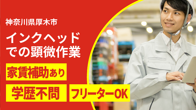 日本マニュファクチャリングサービス株式会社 【インクヘッドでの顕微作業】の工場求人・派遣情報 | ジョバディ工場