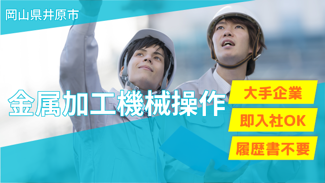 株式会社グロップ　福山オフィス 【金属加工機械操作】の工場求人・派遣情報 | ジョバディ工場