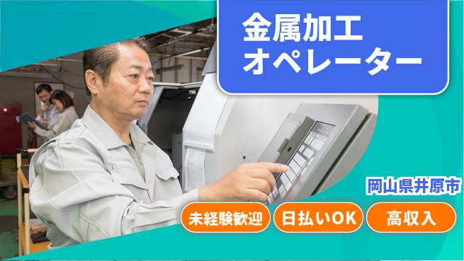 株式会社グロップ　福山オフィス 高時給・土日祝休【金属加工オペレーター】の工場求人・派遣情報 | ジョバディ工場