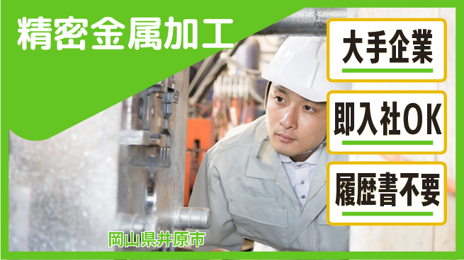 株式会社グロップ　福山オフィス 安心の大手【精密金属加工】の工場求人・派遣情報 | ジョバディ工場
