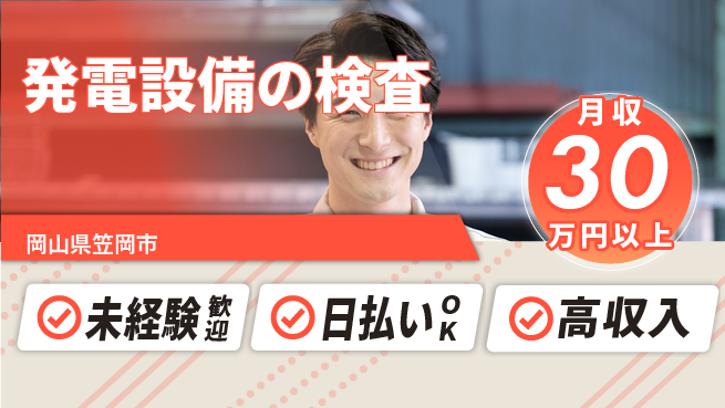 株式会社グロップ　福山オフィス 【発電設備の検査】の工場求人・派遣情報 | ジョバディ工場