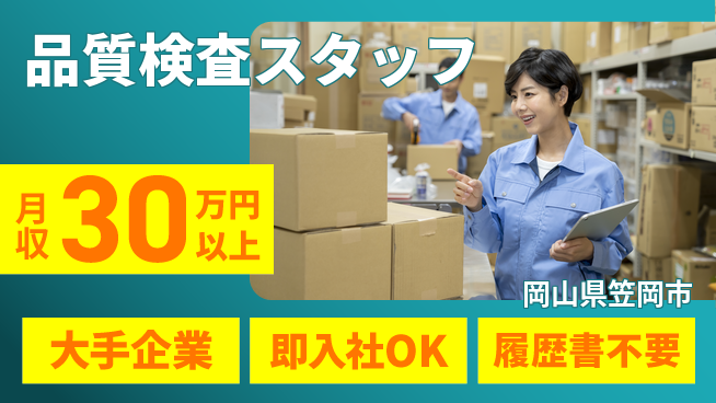 株式会社グロップ　福山オフィス 高時給で安心【品質検査スタッフ】の工場求人・派遣情報 | ジョバディ工場