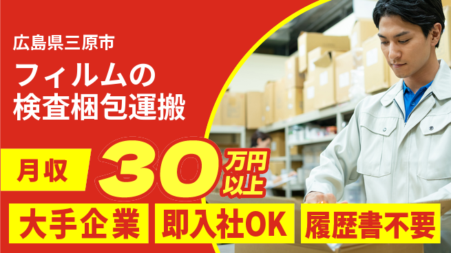 株式会社グロップ　福山オフィス 【フィルムの検査梱包運搬】の工場求人・派遣情報 | ジョバディ工場