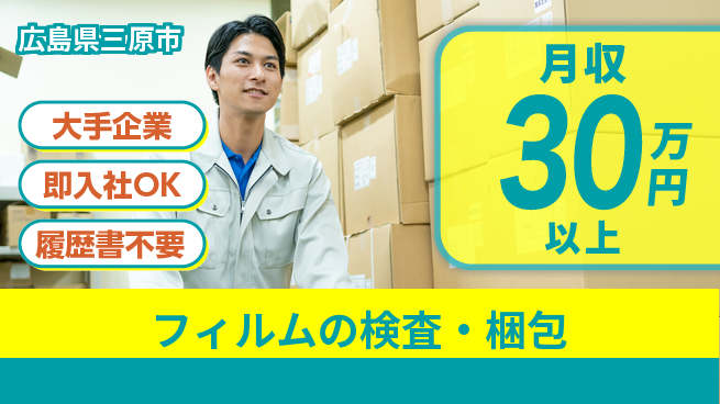 株式会社グロップ　福山オフィス 高時給で稼げる【フィルムの検査・梱包】の工場求人・派遣情報 | ジョバディ工場
