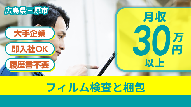 株式会社グロップ　福山オフィス 安心の大手【フィルム検査と梱包】の工場求人・派遣情報 | ジョバディ工場