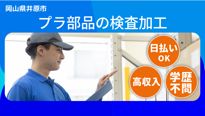 株式会社グロップ　福山オフィス 【プラ部品の検査加工】の工場求人・派遣情報 | ジョバディ工場