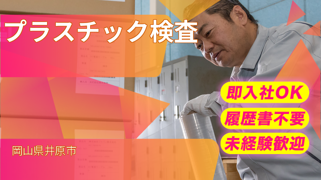 株式会社グロップ　福山オフィス 軽作業で安心【プラスチック検査】の工場求人・派遣情報 | ジョバディ工場