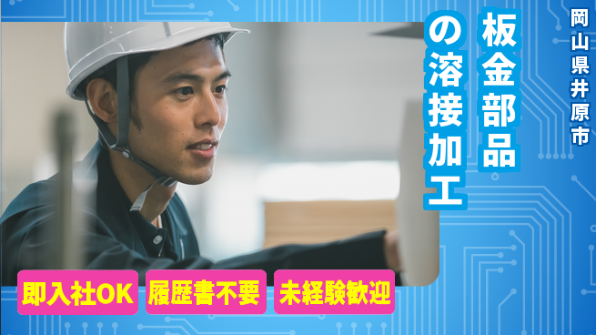 株式会社グロップ　福山オフィス 【板金部品の溶接加工】の工場求人・派遣情報 | ジョバディ工場