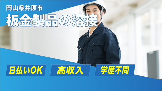株式会社グロップ　福山オフィス キャリアアップ【板金製品の溶接】の工場求人・派遣情報 | ジョバディ工場