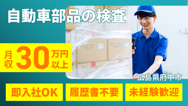 株式会社グロップ　福山オフィス 高時給チャンス【自動車部品の検査】の工場求人・派遣情報 | ジョバディ工場