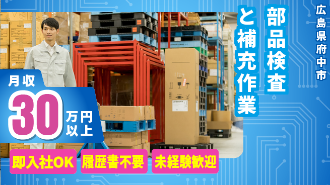 株式会社グロップ　福山オフィス 手ぶらで応募【部品検査と補充作業】の工場求人・派遣情報 | ジョバディ工場