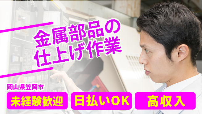 株式会社グロップ　福山オフィス 【金属部品の仕上げ作業】の工場求人・派遣情報 | ジョバディ工場