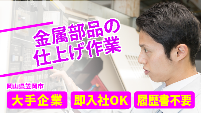 株式会社グロップ　福山オフィス 日勤で安定【金属部品の仕上げ作業】の工場求人・派遣情報 | ジョバディ工場