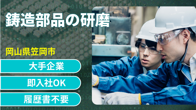 株式会社グロップ　福山オフィス 安心の大手【鋳造部品の研磨】の工場求人・派遣情報 | ジョバディ工場