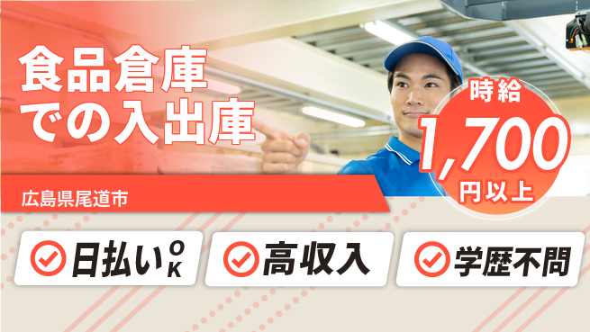 株式会社グロップ　福山オフィス 【食品倉庫での入出庫】の工場求人・派遣情報 | ジョバディ工場