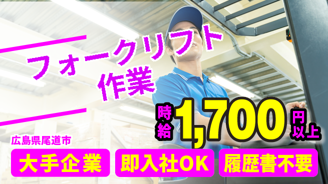 株式会社グロップ　福山オフィス 資格者歓迎【フォークリフト作業】の工場求人・派遣情報 | ジョバディ工場