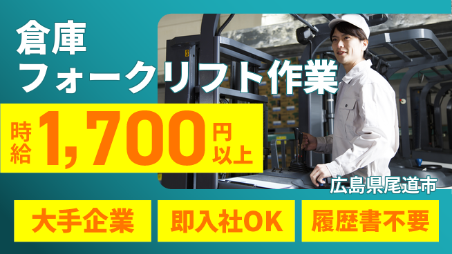 株式会社グロップ　福山オフィス 安心の大手【倉庫フォークリフト作業】大手企業【倉庫フォークリフト作業】安心の大手の工場求人・派遣情報 | ジョバディ工場