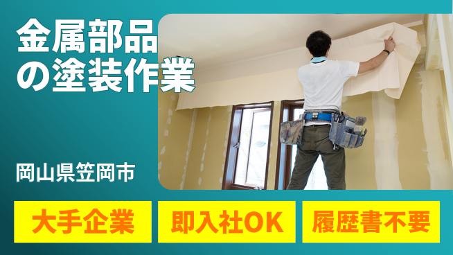 株式会社グロップ　福山オフィス 【金属部品の塗装作業】の工場求人・派遣情報 | ジョバディ工場