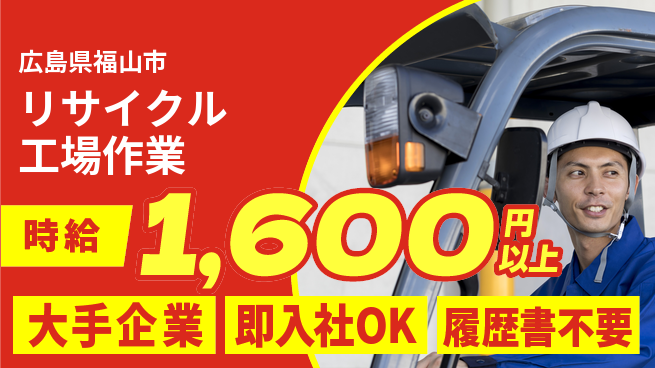 株式会社グロップ　福山オフィス 【リサイクル工場作業】の工場求人・派遣情報 | ジョバディ工場