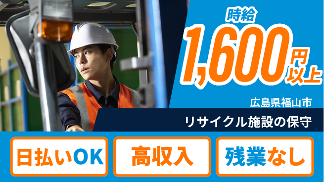 株式会社グロップ　福山オフィス 高時給で稼げる【リサイクル施設の保守】の工場求人・派遣情報 | ジョバディ工場
