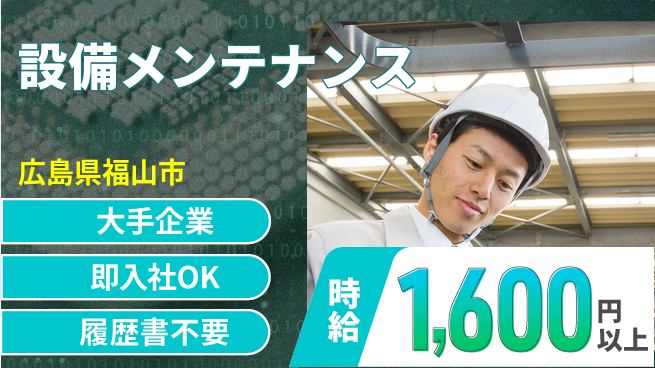 株式会社グロップ　福山オフィス 安心の大手【設備メンテナンス】の工場求人・派遣情報 | ジョバディ工場