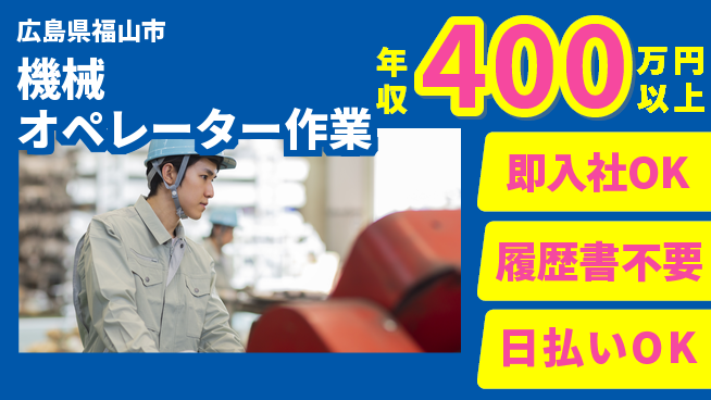 株式会社グロップ　福山オフィス 【機械オペレーター作業】の工場求人・派遣情報 | ジョバディ工場