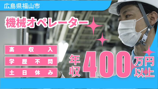 株式会社グロップ　福山オフィス 快適環境【機械オペレーター】の工場求人・派遣情報 | ジョバディ工場